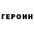 Героин хмурый Aleksey Tikhanov